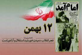 12 بهمن ورود رهبر انقلاب به ایران