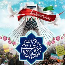 22 بهمن پیروزی انقلاب اسلامی