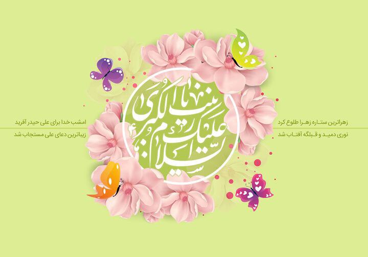 میلاد حضرت زینب کبری (س) و روز پرستار گرامی باد