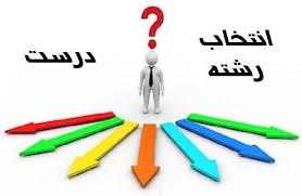عوامل مؤثر در انتخاب رشته دانشگاهی