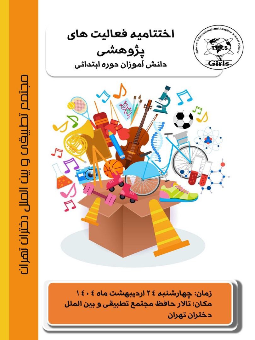 اختتامیه فعالیت‌های پژوهشی دوره اول و دوم ابتدایی بخش تطبیقی مجتمع