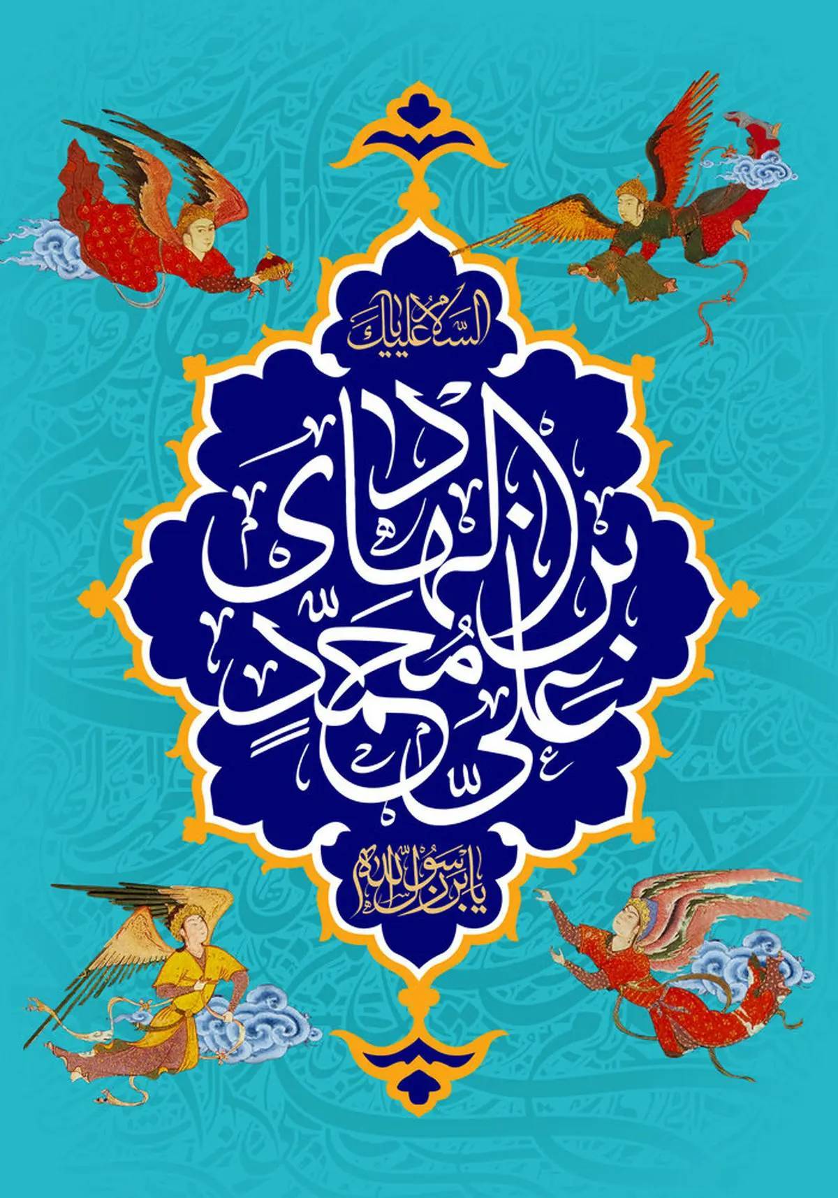 السلام علیک یا علی بن محمدٍ الهادی