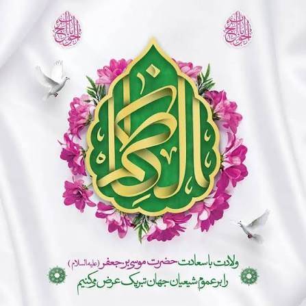 گرامی داشت میلاد باسعادت حضرت امام موسی کاظم (ع)