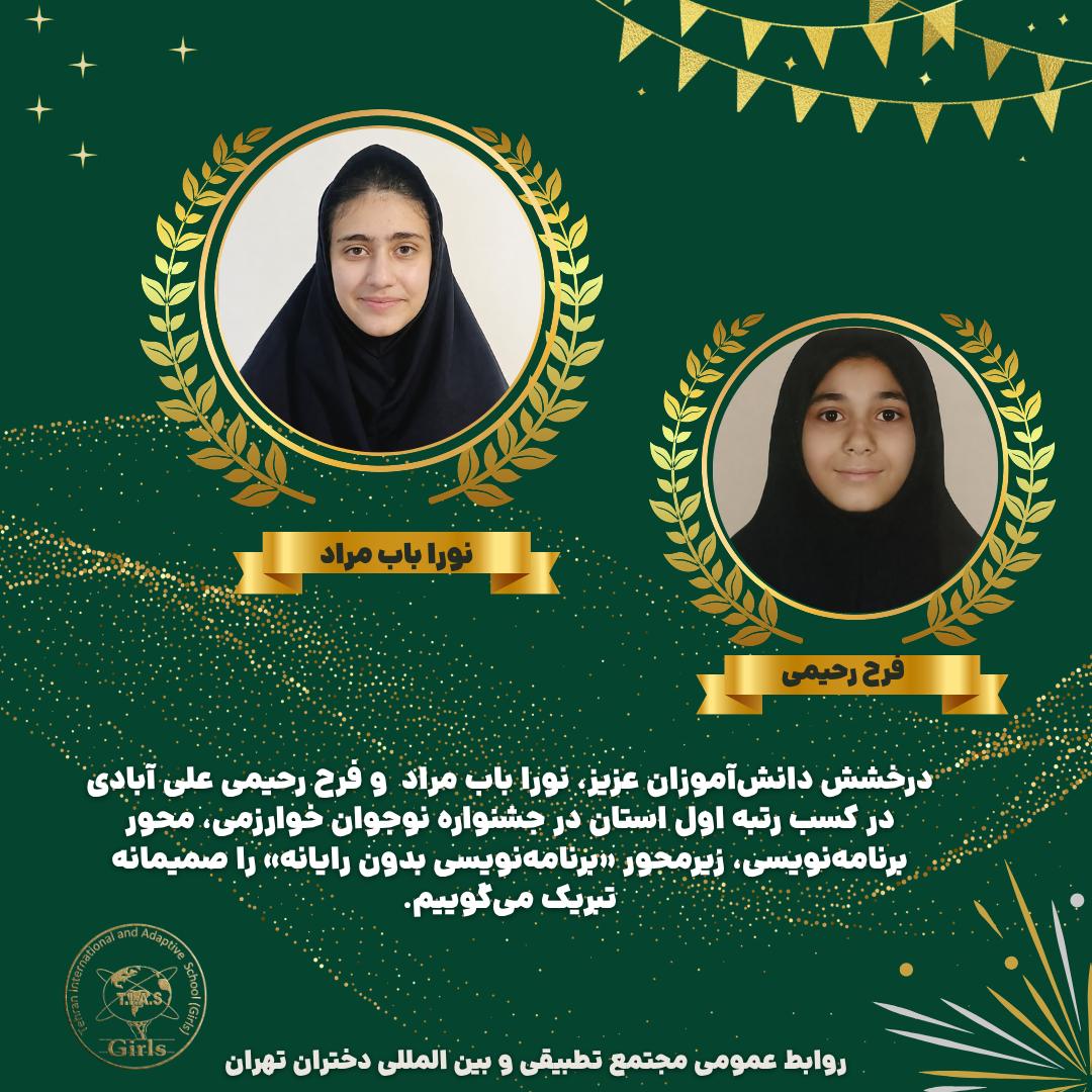 کسب رتبه اول استان و راه‌یابی به مرحله کشوری جشنواره نوجوان خوارزمی