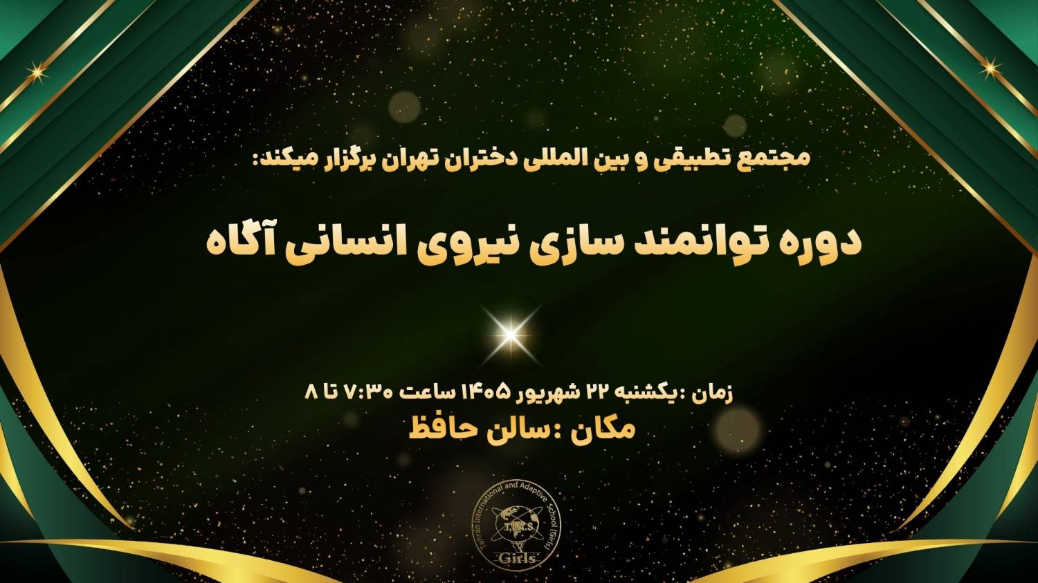 آغاز دوره سه‌روزه «توانمندسازی سرمایه‌های انسانی آگاه» در مجتمع تطبیقی و بین‌المللی دختران تهران