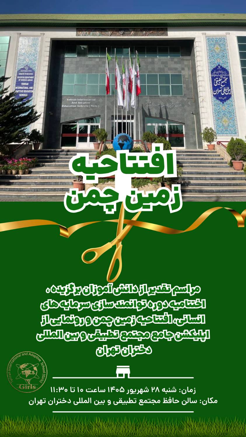 افتتاح زمین چمن و رونمایی از پلتفرم TIS Girls مجتمع تطبیقی و بین‌المللی دختران تهران