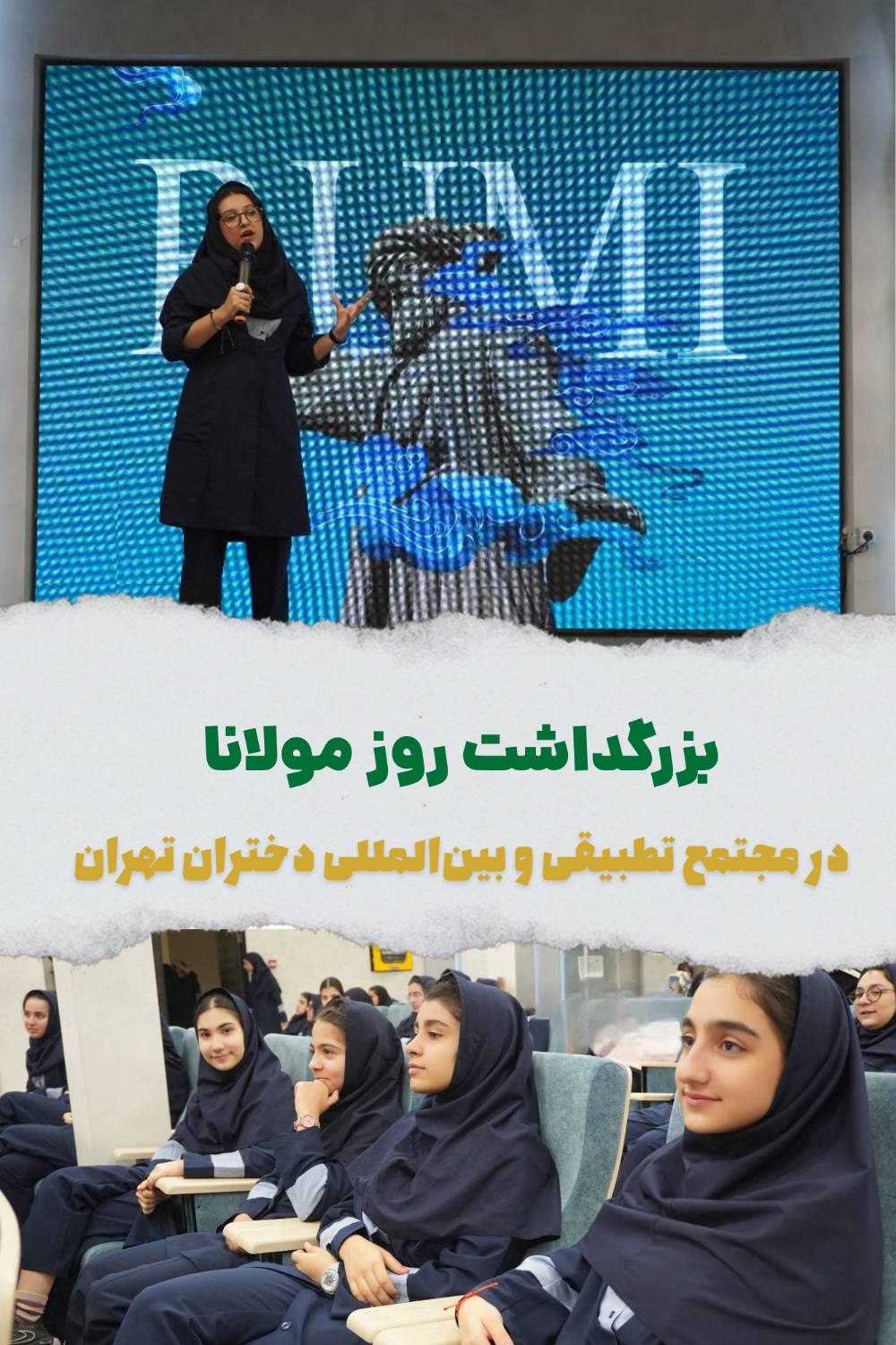 آیین بزرگداشت روز مولانا در مجتمع تطبیقی و بین‌المللی دختران تهران