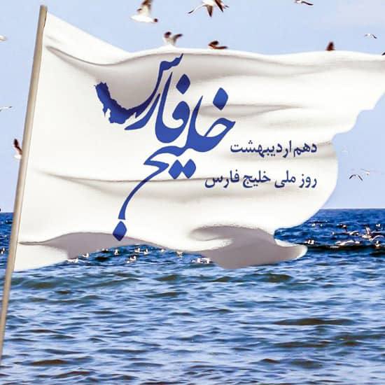 روز ملی‌ خلیج ‌فارس گرامی باد