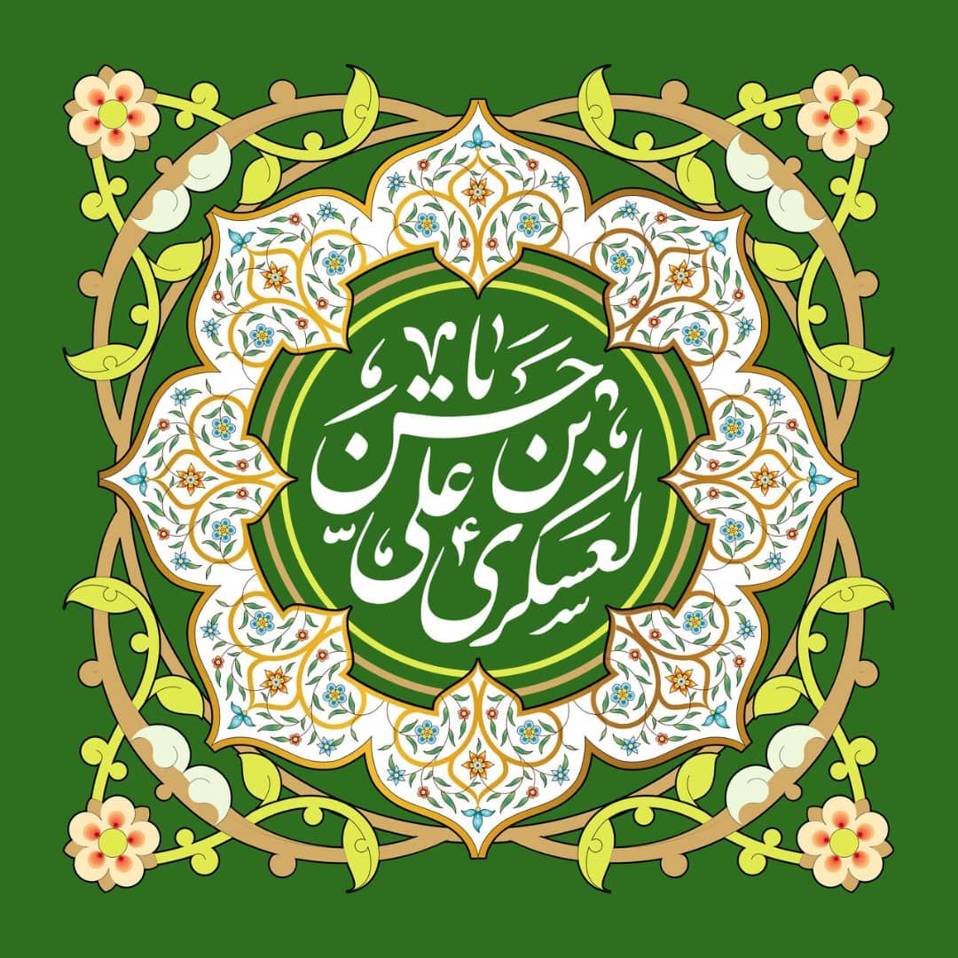 میلاد امام حسن عسکری علیه السلام مبارکباد