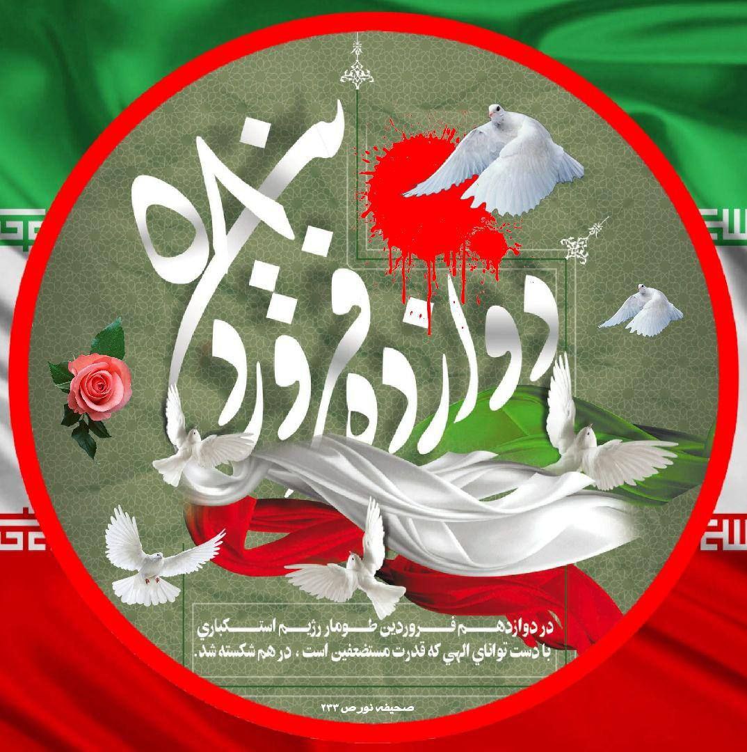 ۱۲ فروردین