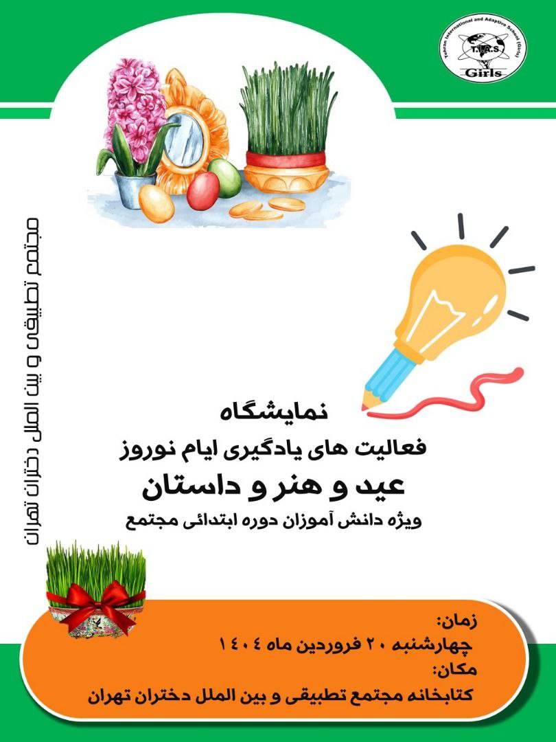 نمایشگاه عید، هنر و داستان