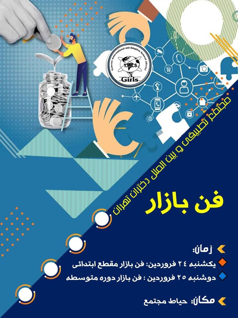 رویداد دوروزه فن‌بازار