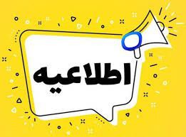 اطلاعیه ثبت نام سال تحصیلی ۴۰۵_۴۰۴